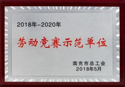 2018-2020勞動競賽示范單位_市總工會