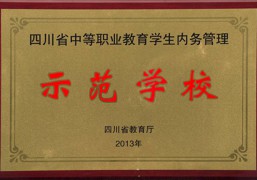 四川省中等職業(yè)教育學(xué)生內(nèi)務(wù)管理示范學(xué)校