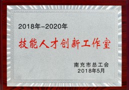 2018-2020技能人才創(chuàng)新工作室_市總工會