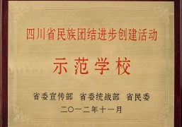 四川省民族團(tuán)結(jié)進(jìn)步創(chuàng)建活動(dòng)示范學(xué)校