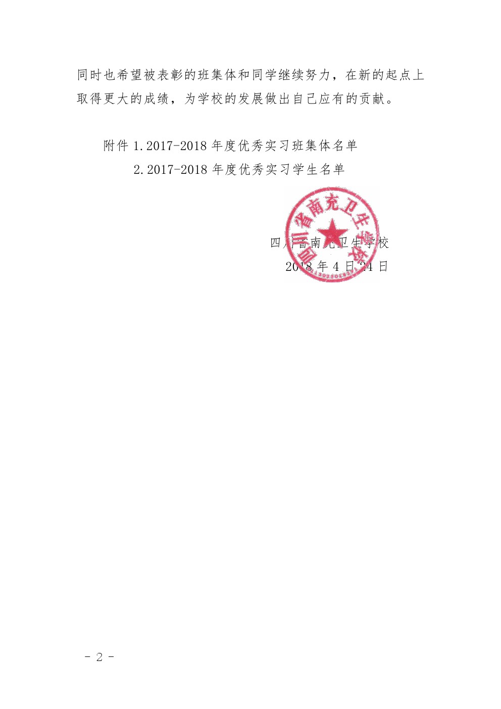 四川省南充衛(wèi)生學(xué)校 關(guān)于表彰2017-2018年度優(yōu)秀 實習(xí)班集體和優(yōu)秀實習(xí)生的決定