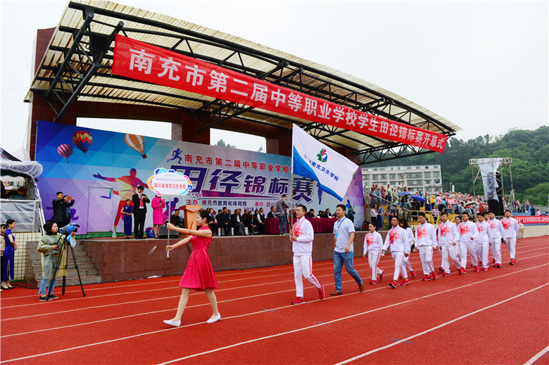 南充市第二屆中等職業(yè)學(xué)校學(xué)生田徑錦標(biāo)賽在我校勝利開幕