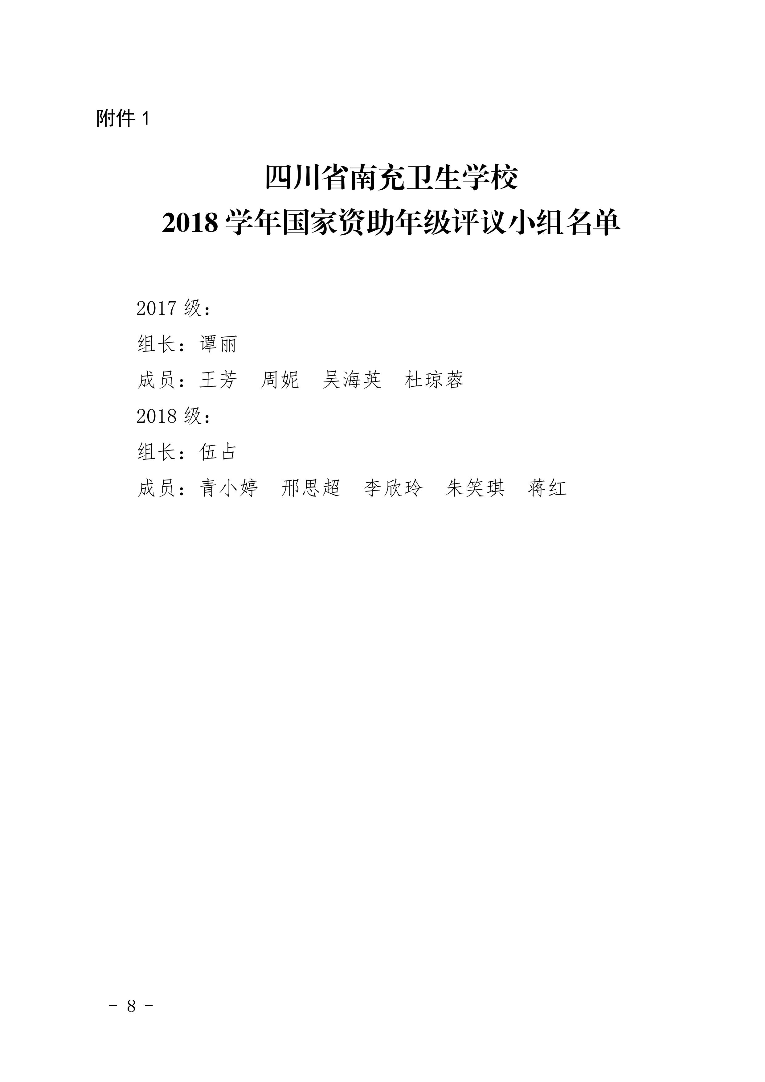 四川省南充衛(wèi)生學校關(guān)于做好2018年國家資助工作的通知