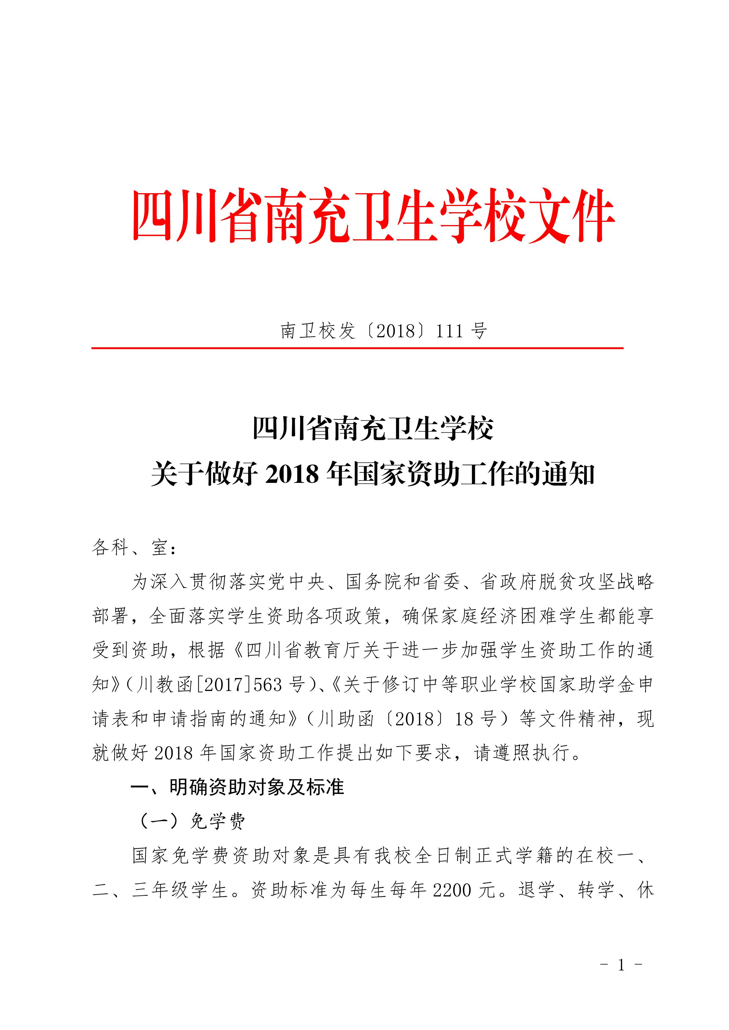 四川省南充衛(wèi)生學校關(guān)于做好2018年國家資助工作的通知