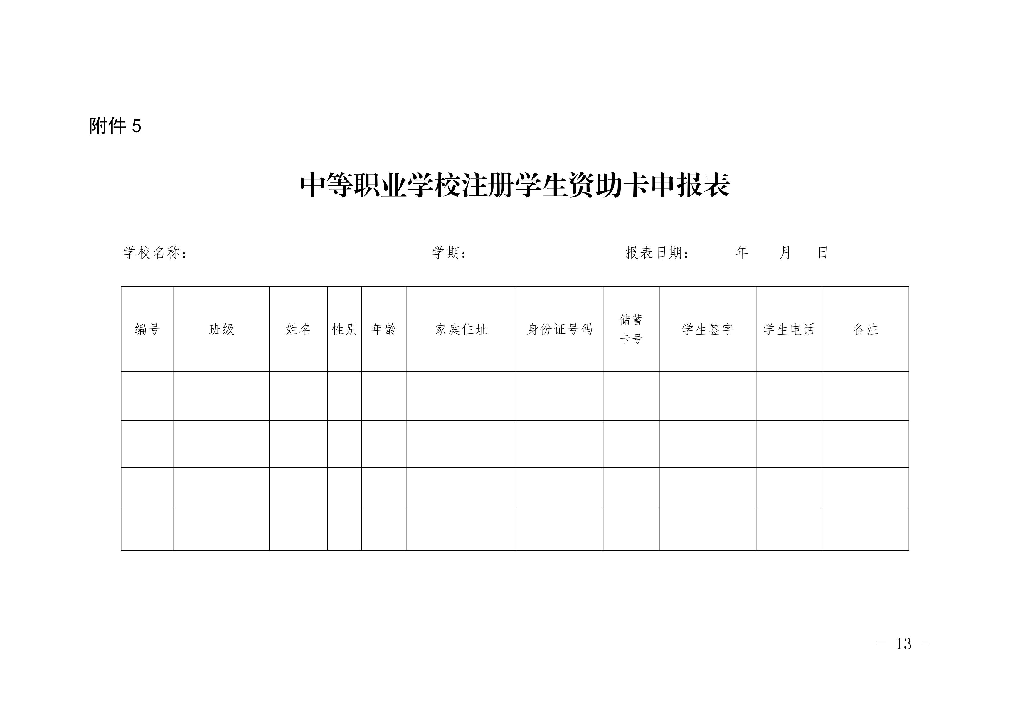 四川省南充衛(wèi)生學校關(guān)于做好2018年國家資助工作的通知