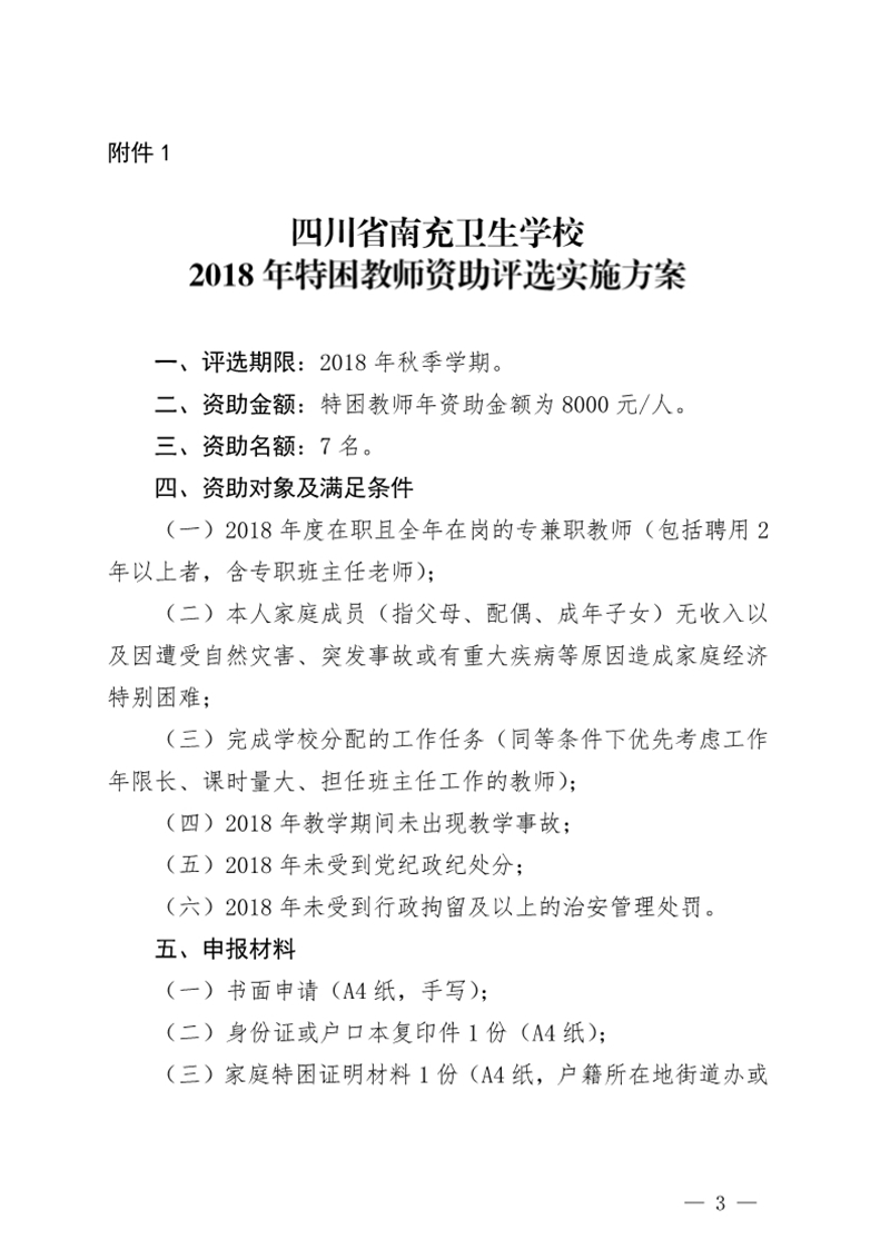 四川省南充衛(wèi)生學(xué)校關(guān)于印發(fā)《2018年特困教師資助評(píng)選實(shí)施方案》的通知