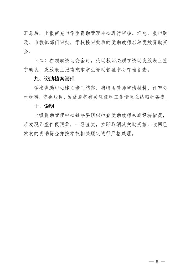 四川省南充衛(wèi)生學(xué)校關(guān)于印發(fā)《2018年特困教師資助評(píng)選實(shí)施方案》的通知