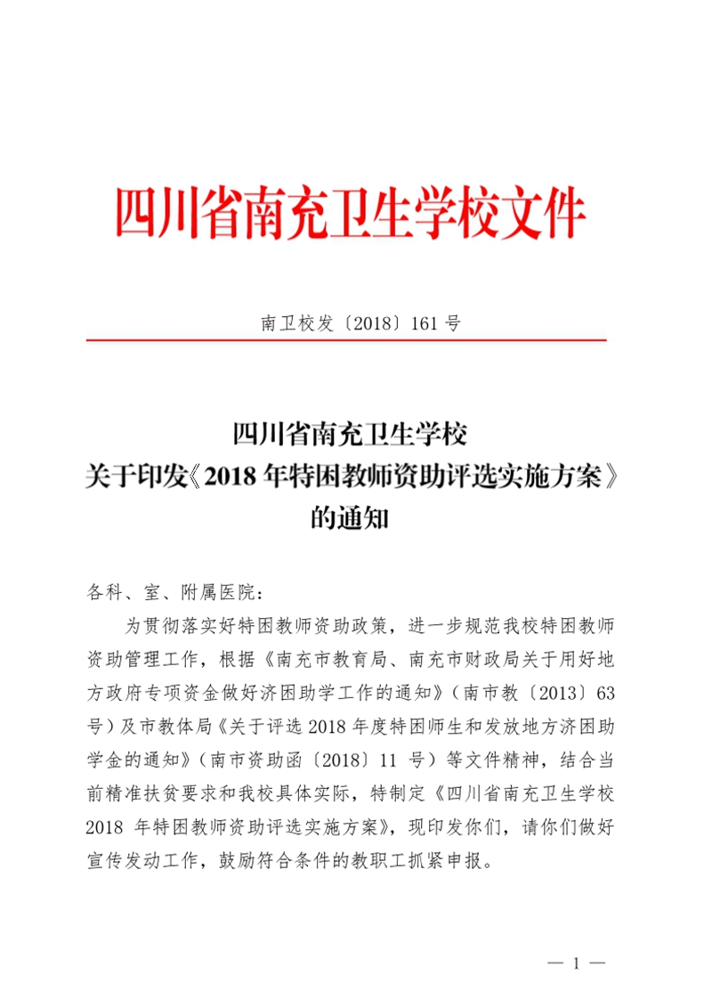 四川省南充衛(wèi)生學(xué)校關(guān)于印發(fā)《2018年特困教師資助評(píng)選實(shí)施方案》的通知