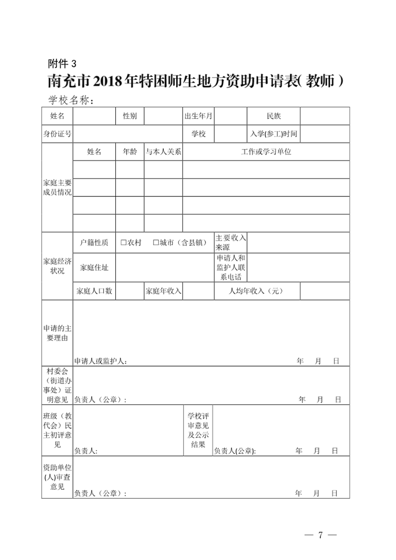 四川省南充衛(wèi)生學(xué)校關(guān)于印發(fā)《2018年特困教師資助評(píng)選實(shí)施方案》的通知