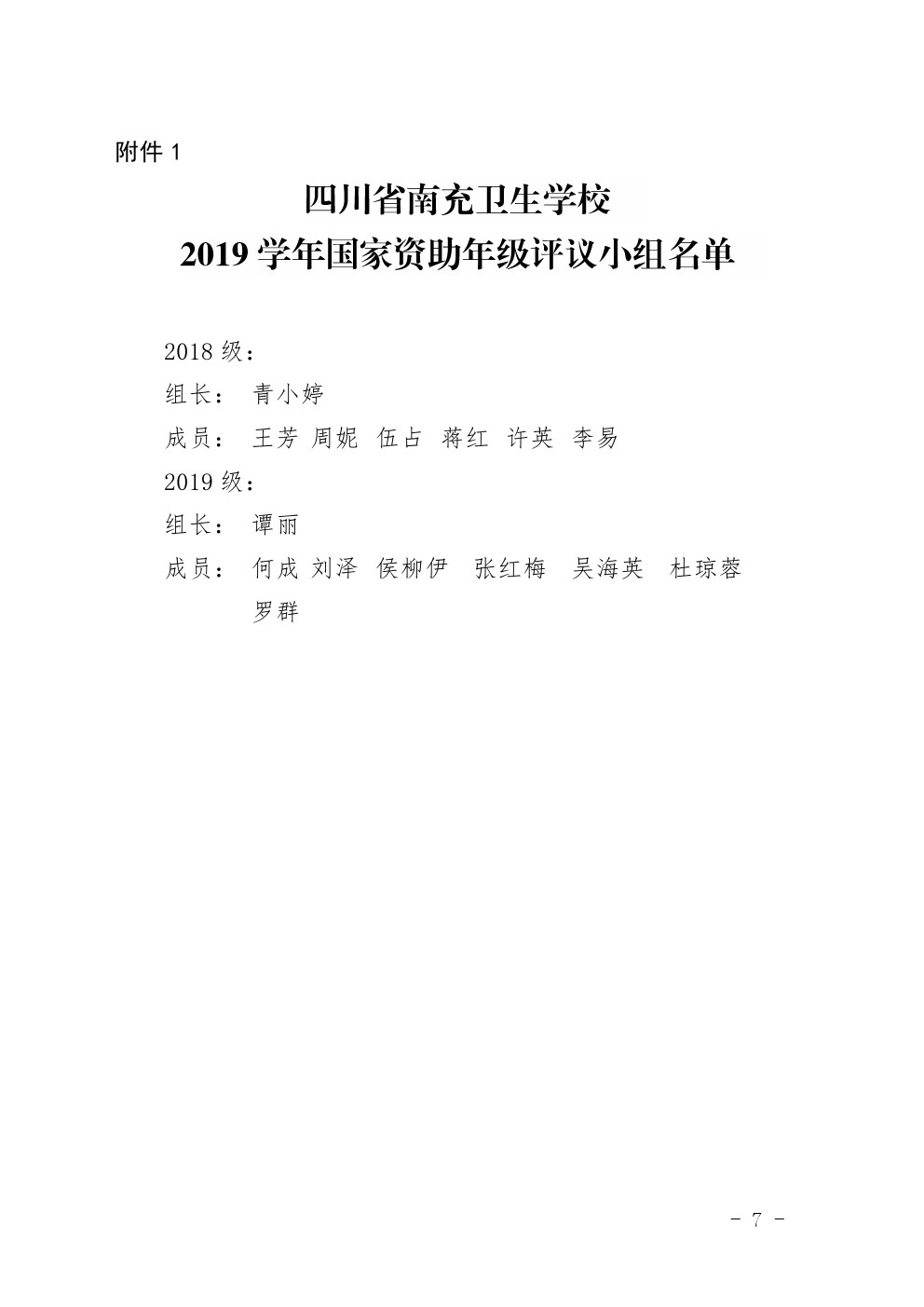 四川省南充衛(wèi)生學校中等職業(yè)教育國家獎學金評審暫行辦法