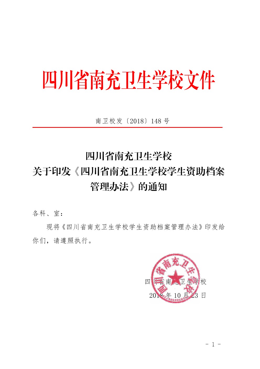 四川省南充衛(wèi)生學(xué)校關(guān)于印發(fā)《四川省南充衛(wèi)生學(xué)校學(xué)生資助檔案管理辦法》的通知