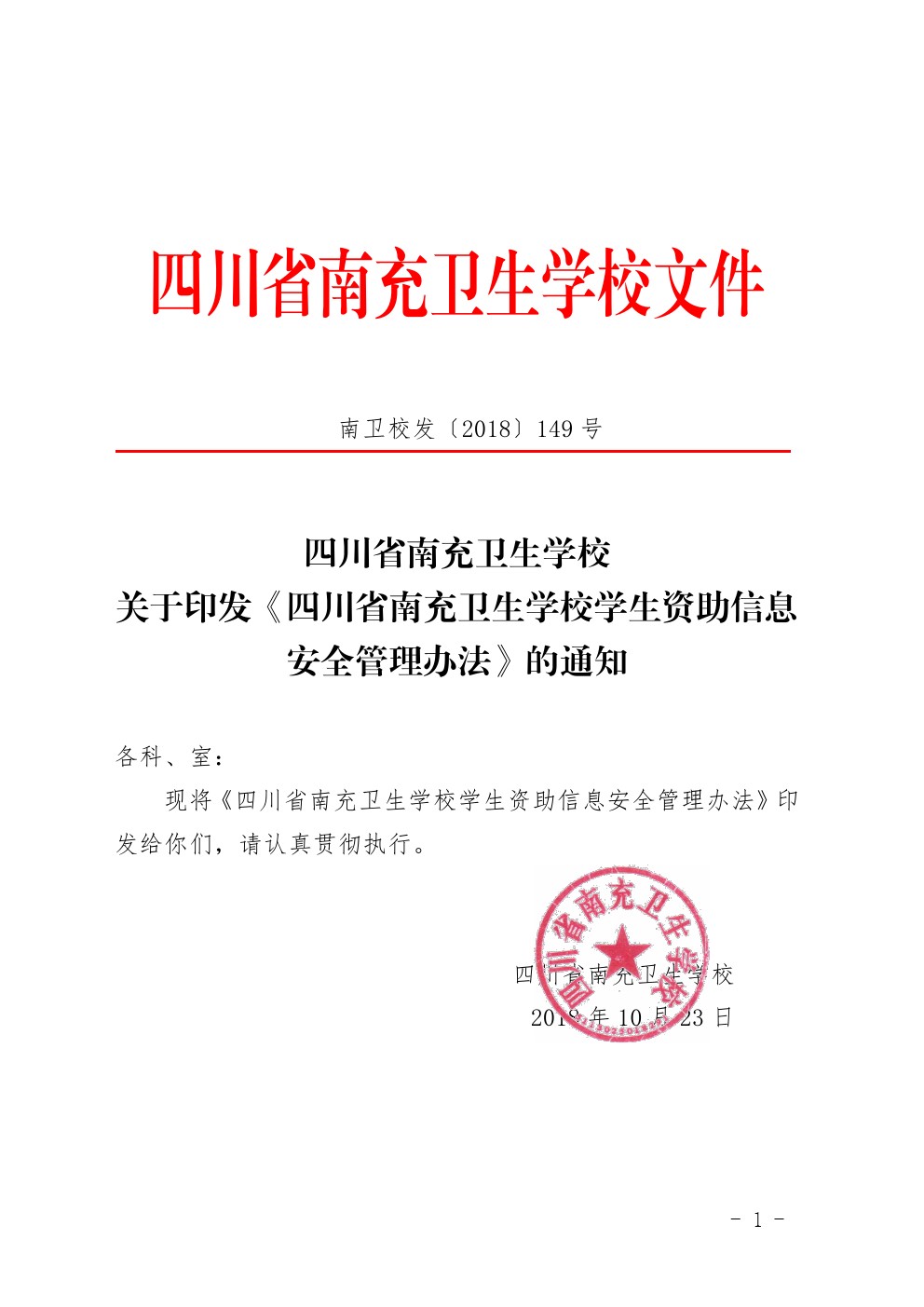 四川省南充衛(wèi)生學校關(guān)于印發(fā)《四川省南充衛(wèi)生學校學生資助信息安全管理辦法》的通知