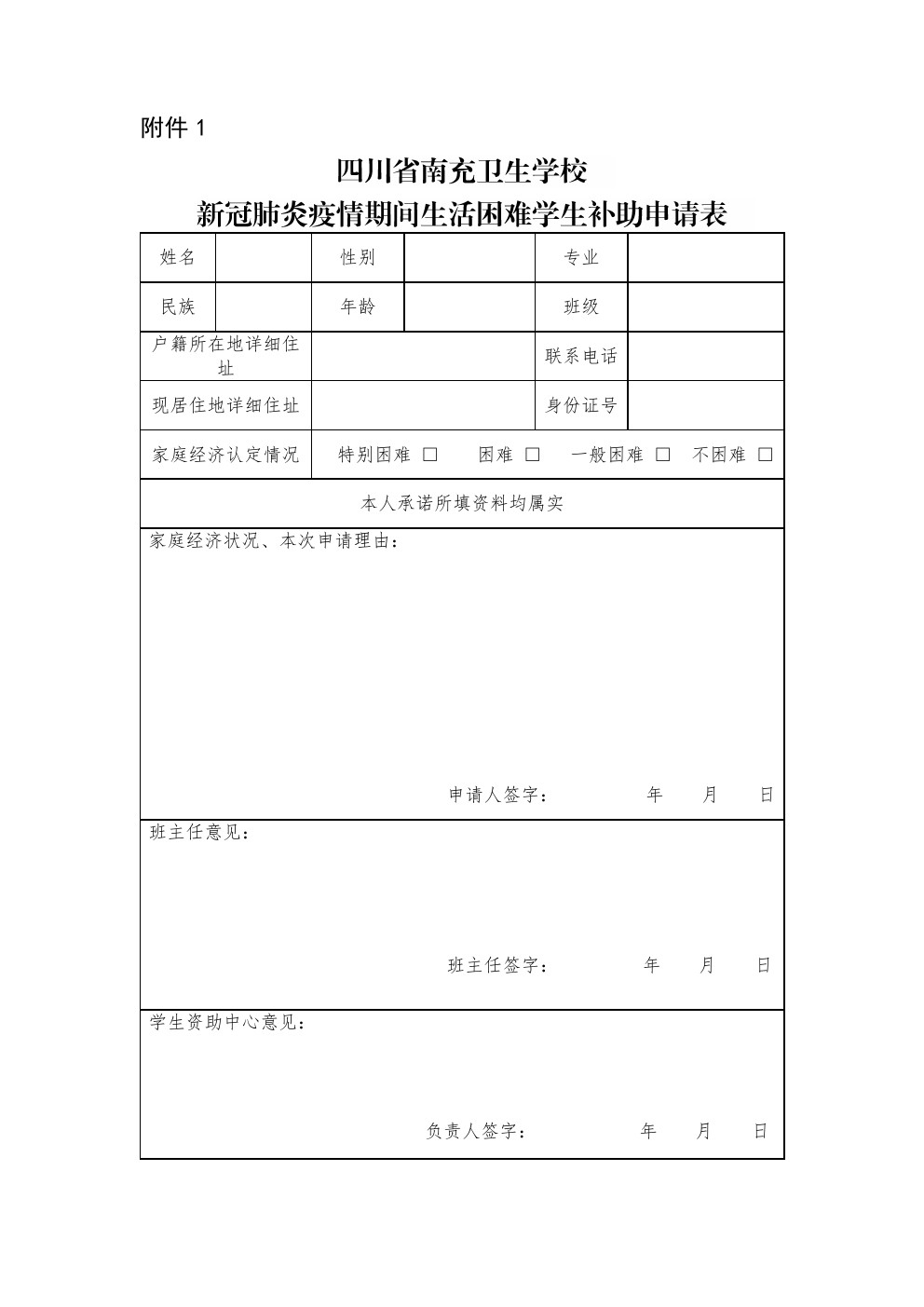 關(guān)于印發(fā)《四川省南充衛(wèi)生學(xué)校新冠肺炎疫情期間貧困學(xué)生關(guān)愛救助工作實施方案》的通知