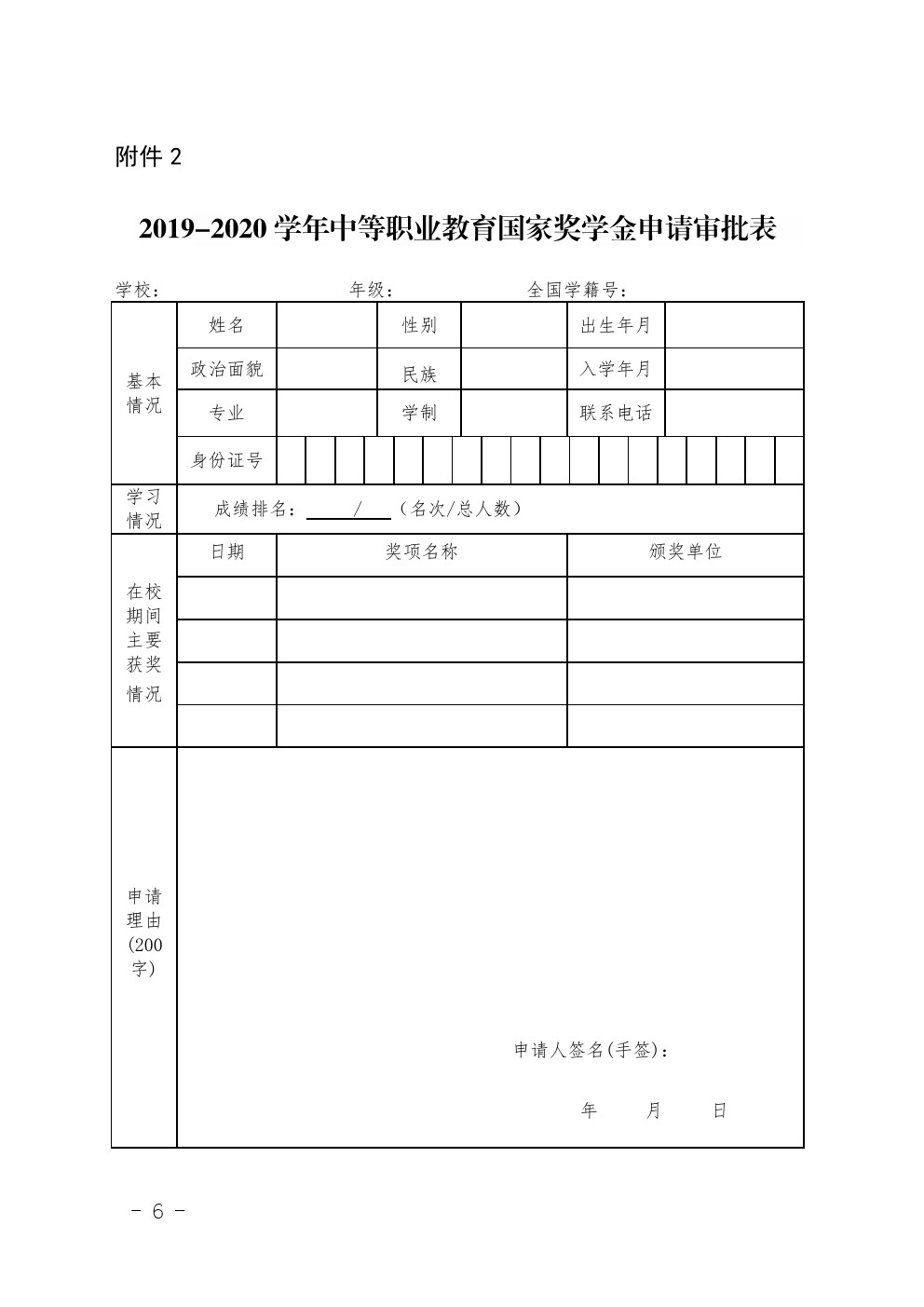 關(guān)于做好2019-2020學(xué)年中等職業(yè)教育國家獎學(xué)金評審和材料報送工作的通知