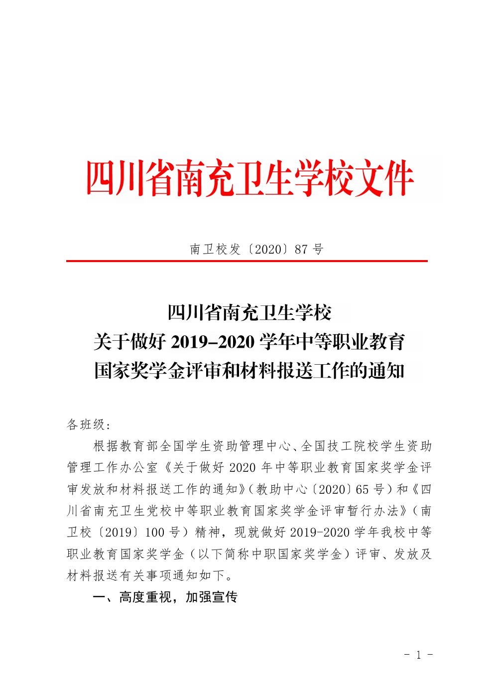 關(guān)于做好2019-2020學(xué)年中等職業(yè)教育國家獎學(xué)金評審和材料報送工作的通知