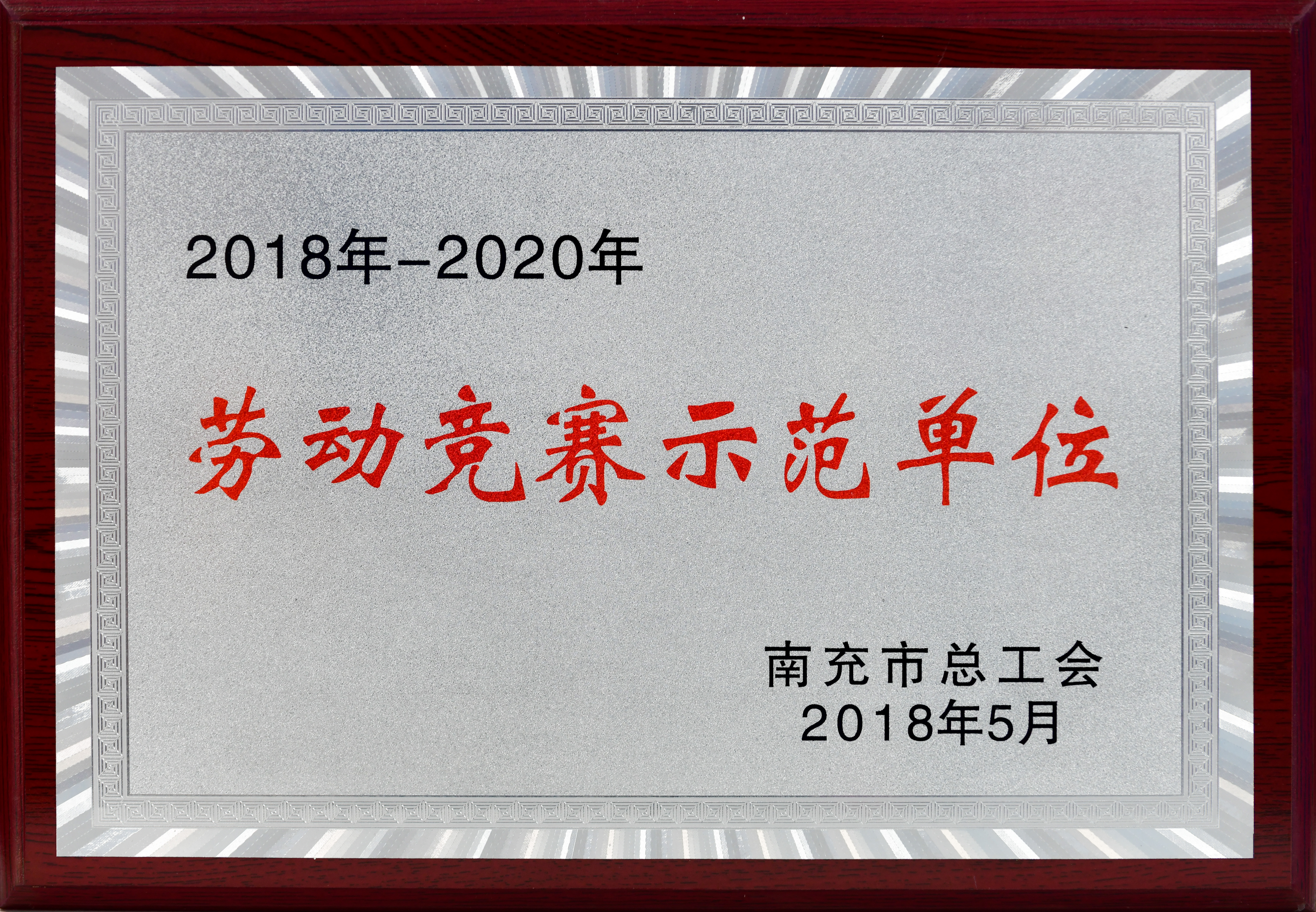 2018-2020勞動(dòng)競賽示范單位_市總工會(huì)