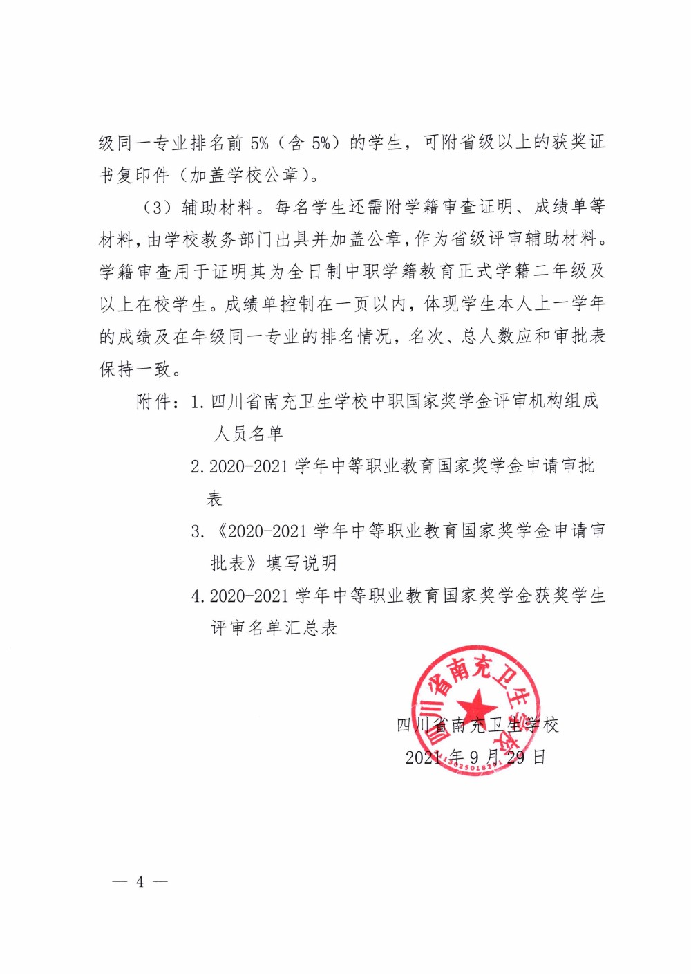 四川省南充衛(wèi)生學校關(guān)于做好2020-2021學年中等職業(yè)教育國家獎學金評審和材料報送工作的通知