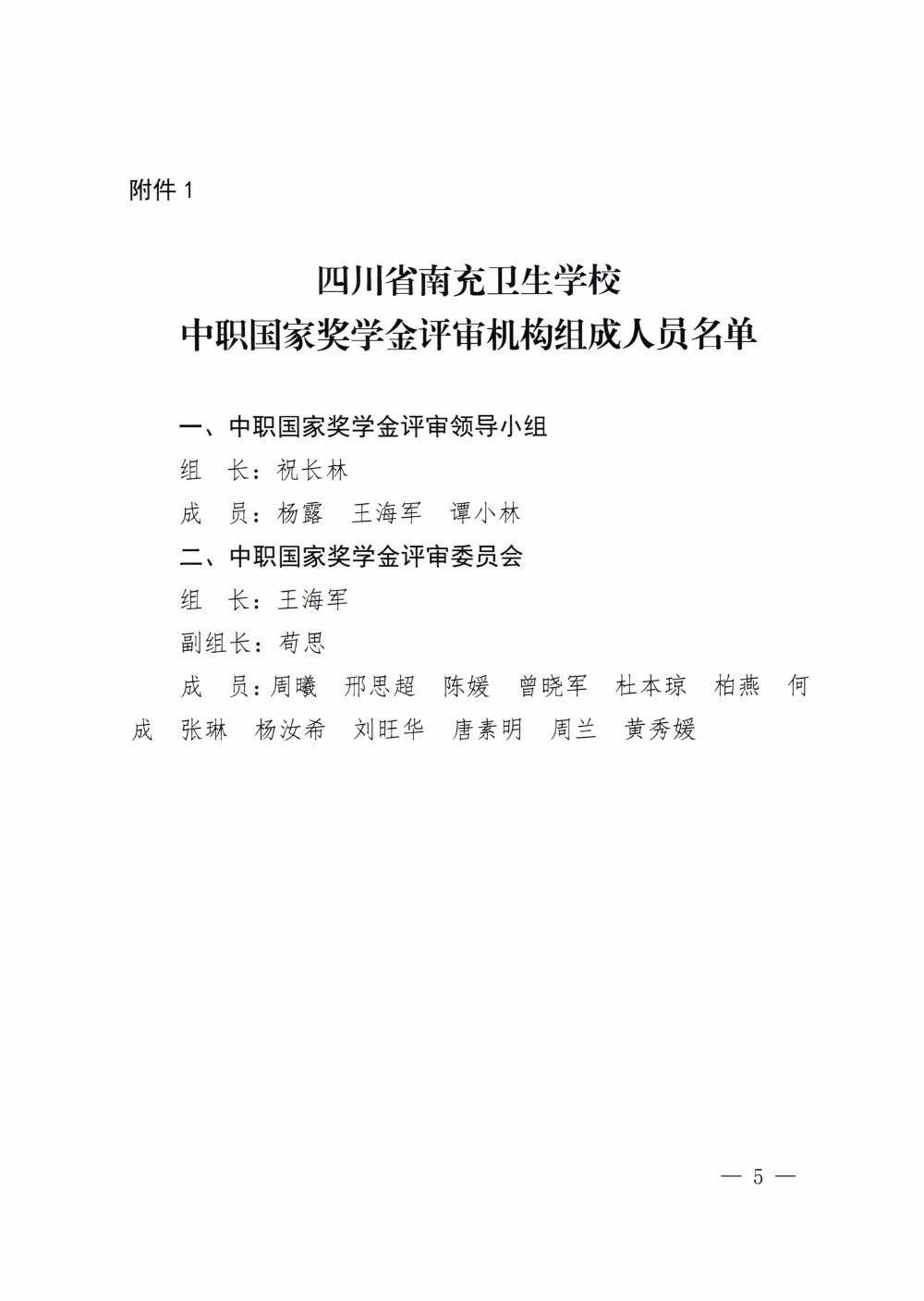 四川省南充衛(wèi)生學校關(guān)于做好2020-2021學年中等職業(yè)教育國家獎學金評審和材料報送工作的通知