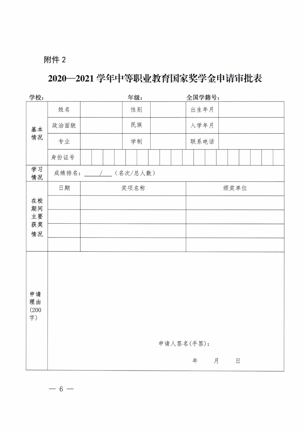 四川省南充衛(wèi)生學校關(guān)于做好2020-2021學年中等職業(yè)教育國家獎學金評審和材料報送工作的通知