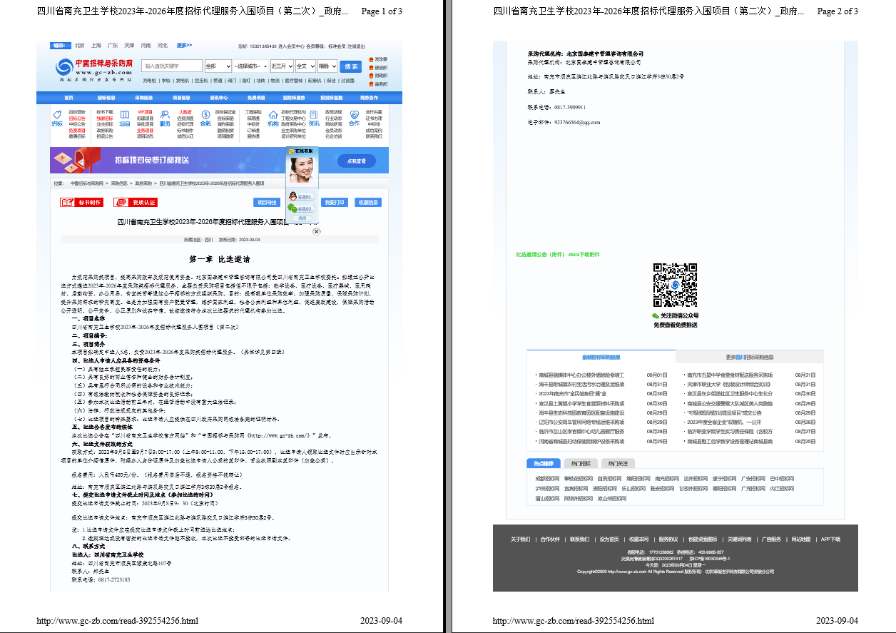 四川省南充衛(wèi)生學(xué)校2023年—2026年度招標(biāo)代理服務(wù)入圍項目（第二次）