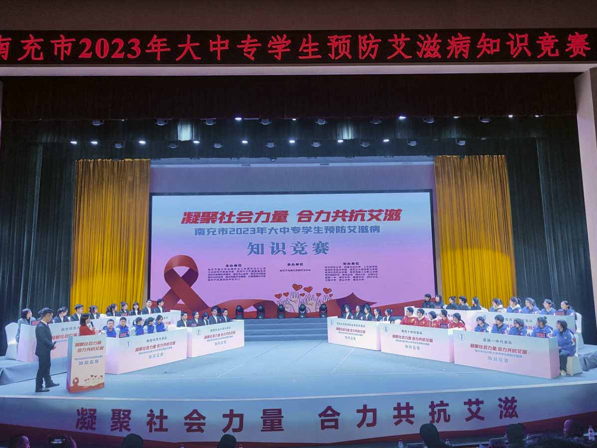 我校參加南充市2023年大中專學(xué)生預(yù)防艾滋病知識競賽