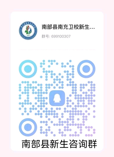 2024年南充衛(wèi)校新生咨詢片區(qū)QQ群