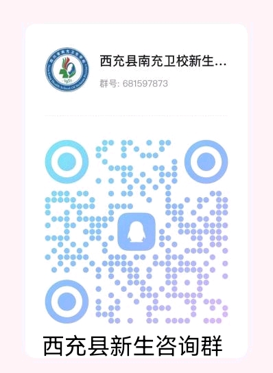 2024年南充衛(wèi)校新生咨詢片區(qū)QQ群