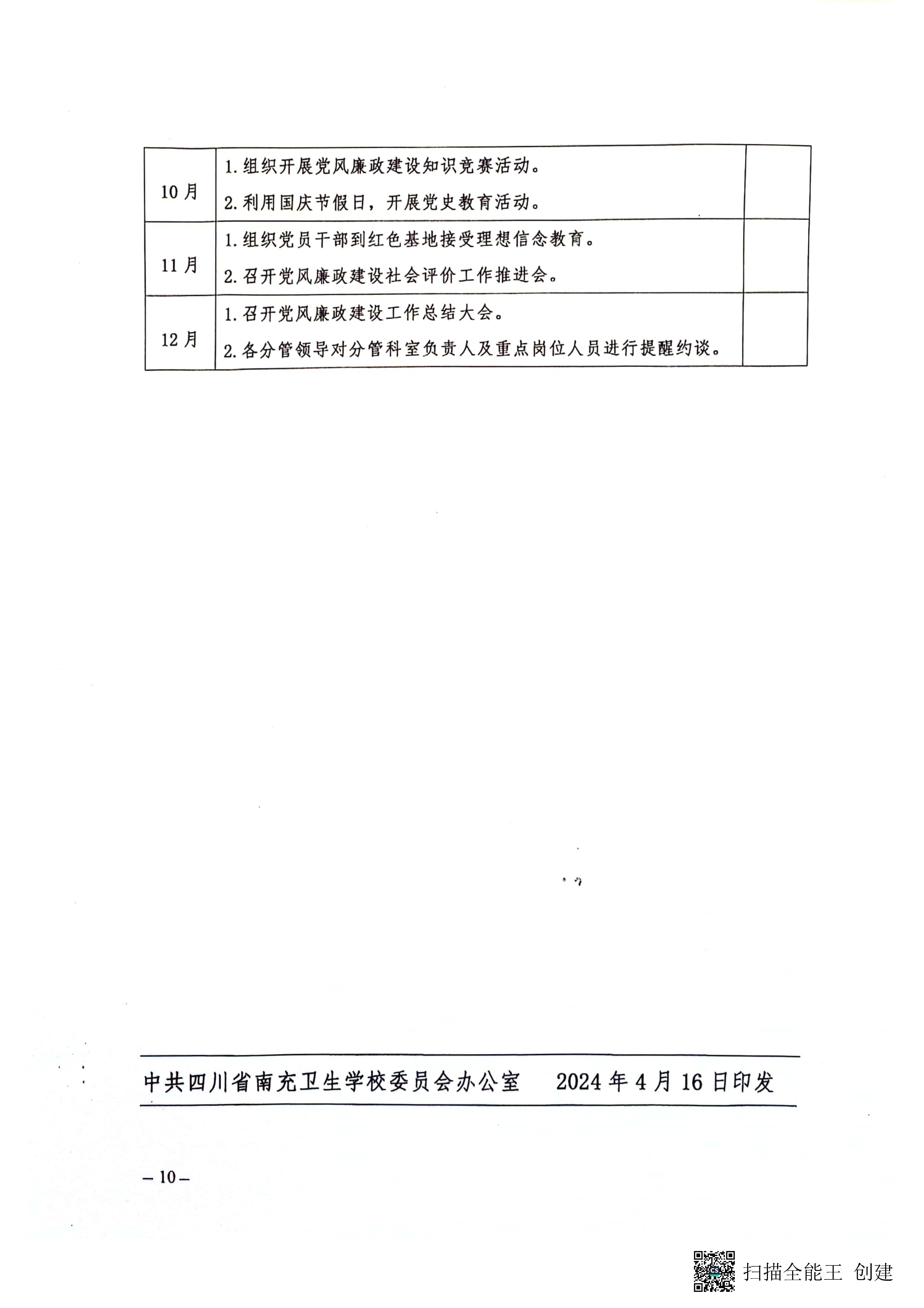 關(guān)于印發(fā)《2024年黨風(fēng)廉政建設(shè)和反腐敗工作實(shí)施方案》的通知